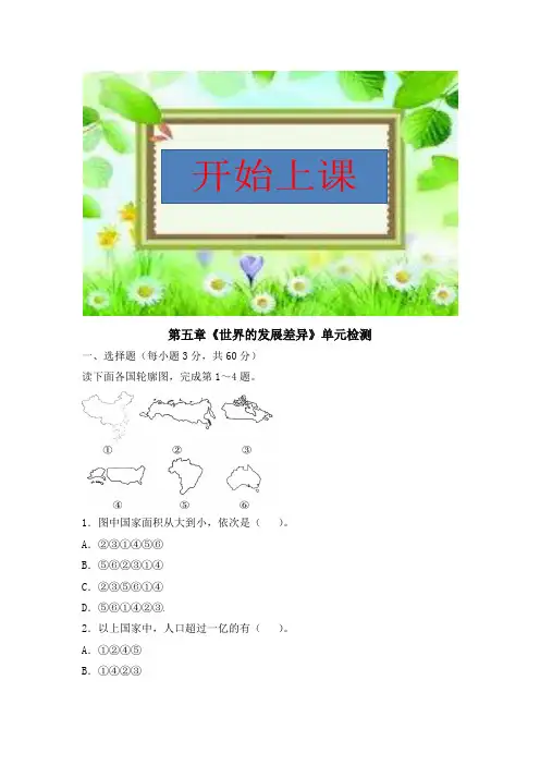 湘教版中学七年级地理 第五章《世界的发展差异》单元检测