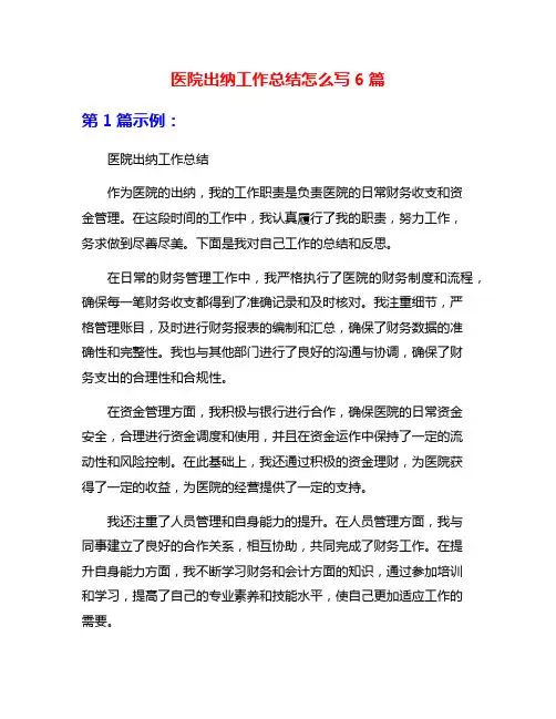 医院出纳工作总结怎么写6篇
