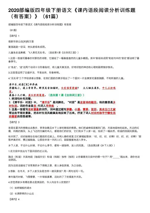 2020部编版四年级下册语文《课内语段阅读分析训练题（有答案）》（61篇）