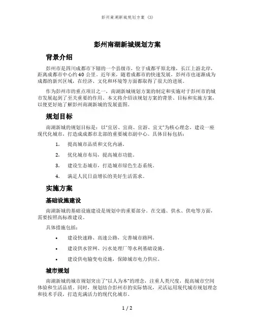 彭州南湖新城规划方案 (3)