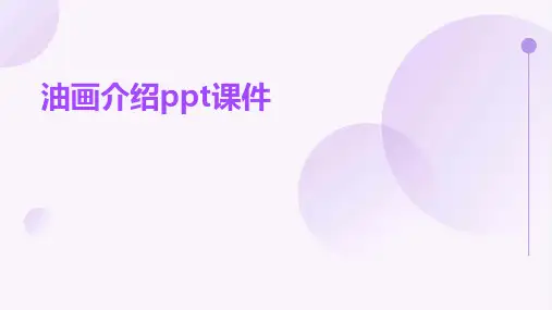 油画介绍ppt课件