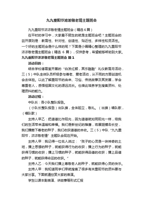 九九重阳节浓浓敬老情主题班会