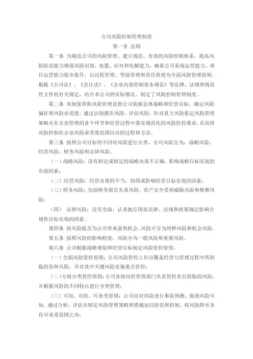 (完整版)公司风险控制管理制度