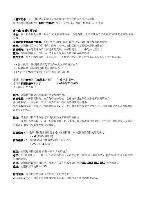 金属工艺学复习笔记(最新整理)