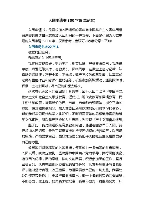 入团申请书800字（5篇范文）2022