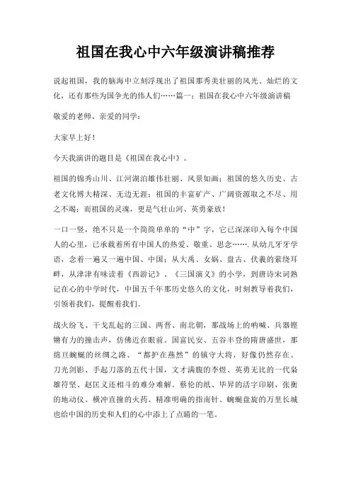 祖国在我心中六年级演讲稿三篇
