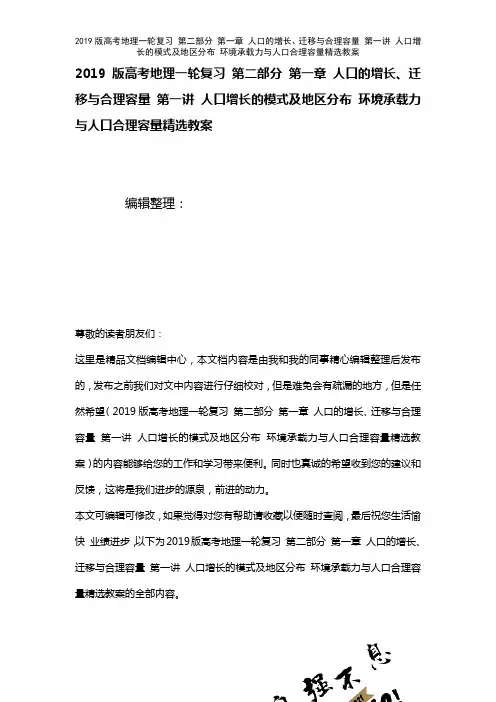 近年高考地理一轮复习第二部分第一章人口的增长、迁移与合理容量第一讲人口增长的模式及地区分布环境承载