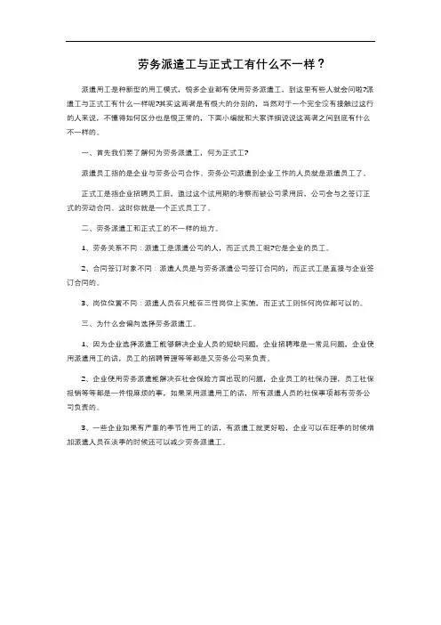8-3.633  劳务派遣工与正式工有什么不一样？