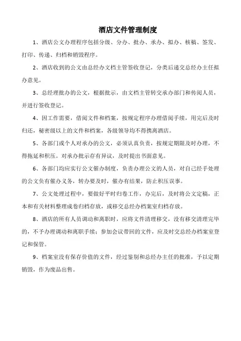 酒店文件管理制度(星级版)