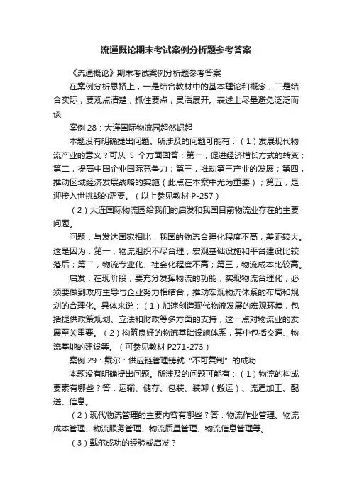 流通概论期末考试案例分析题参考答案