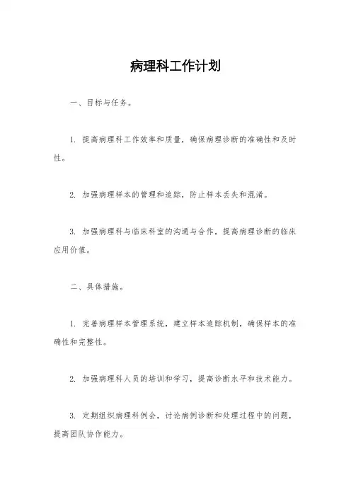 病理科工作计划