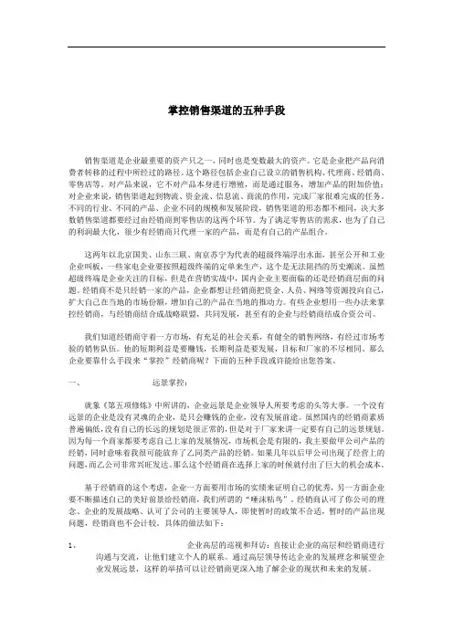 (渠道管理)掌控销售渠道的五种手段