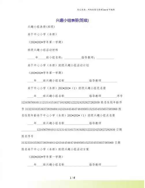 兴趣小组表册(班级)