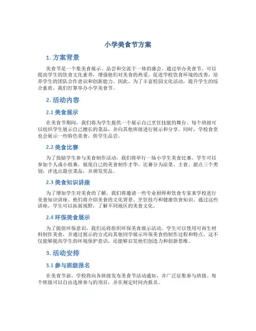 小学美食节方案