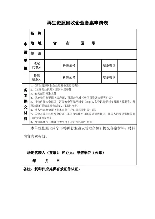 再生资源回收企业备案申请表