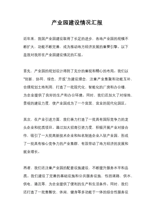 产业园建设情况汇报