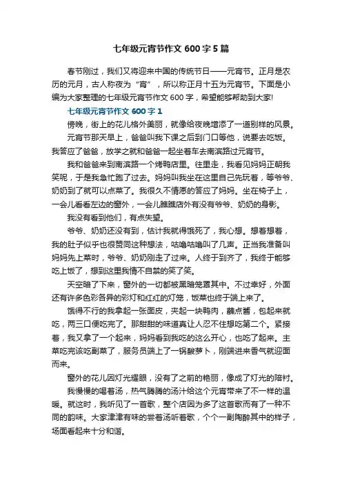 七年级元宵节作文600字5篇