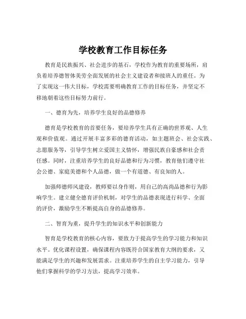 学校教育工作目标任务
