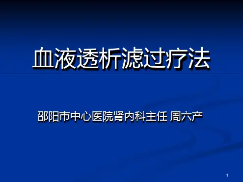 血液透析滤过参考幻灯片