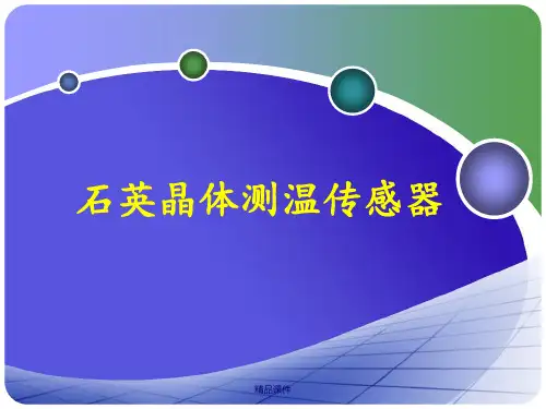 石英晶体传感器