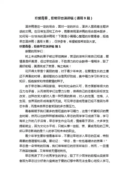 珍爱青春，拒绝早恋演讲稿（通用9篇）