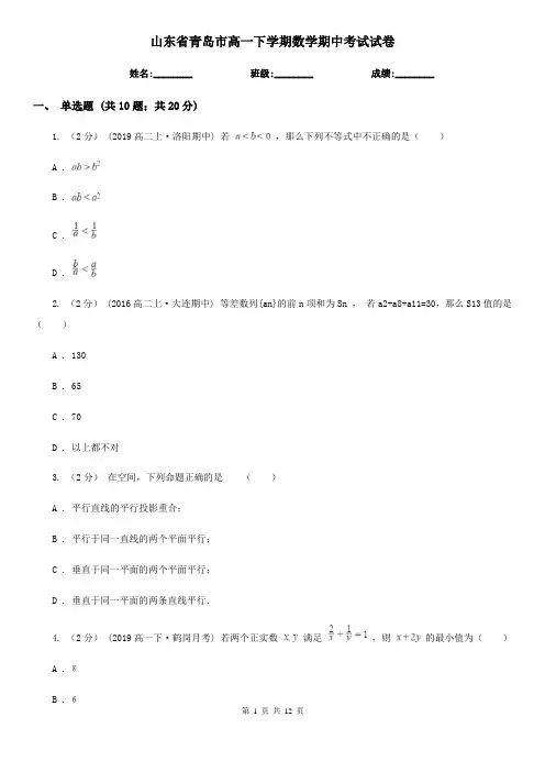 山东省青岛市高一下学期数学期中考试试卷
