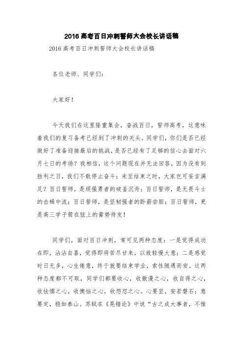 2016高考百日冲刺誓师大会校长讲话稿【精品范文】