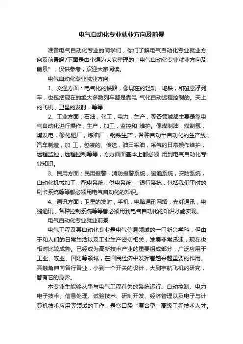 电气自动化专业就业方向及前景