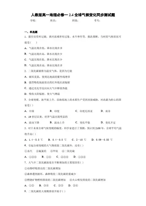 人教版高一地理必修一2.4全球气候变化同步测试题