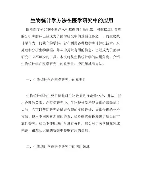 生物统计学方法在医学研究中的应用