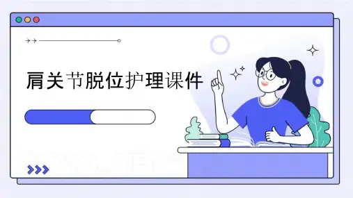 肩关节脱位护理课件