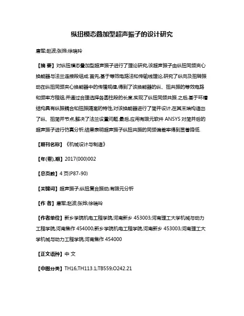 纵扭模态叠加型超声振子的设计研究