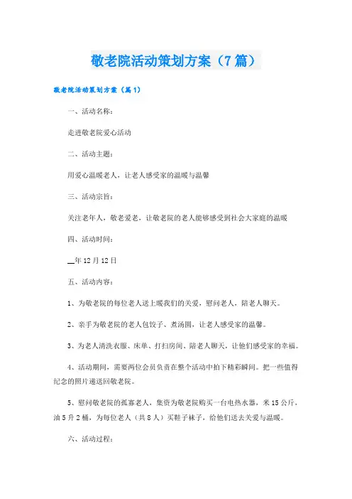 敬老院活动策划方案(7篇)