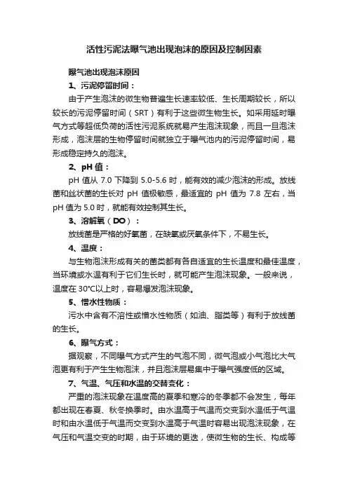 活性污泥法曝气池出现泡沫的原因及控制因素