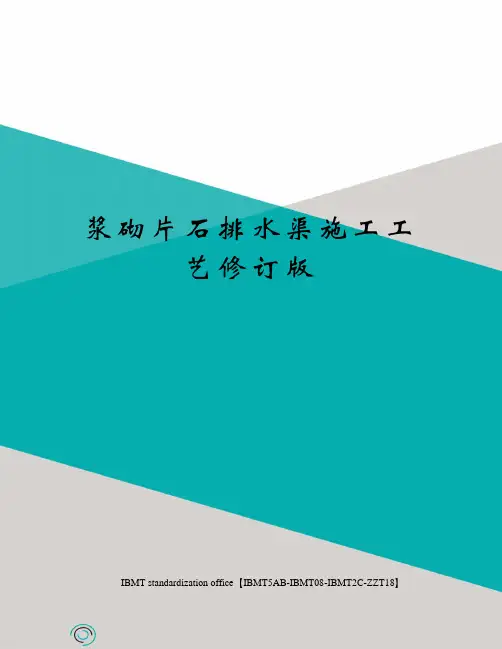 浆砌片石排水渠施工工艺修订版