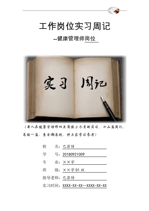 健康管理师岗位实习周记原创范文
