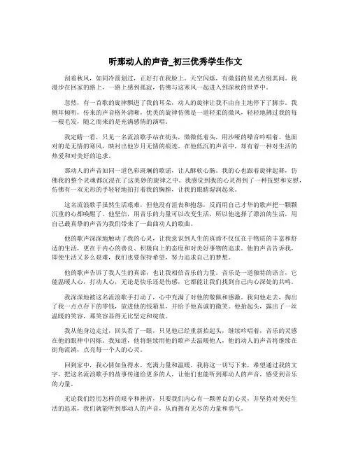 听那动人的声音_初三优秀学生作文