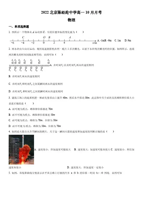 2022-2023学年北京市陈经纶中学高一上学期10月月考物理试卷含详解