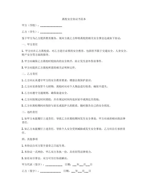 离校安全协议书范本