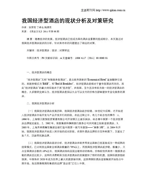 我国经济型酒店的现状分析及对策研究