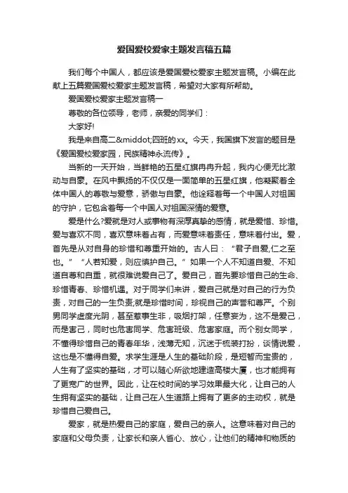 爱国爱校爱家主题发言稿五篇