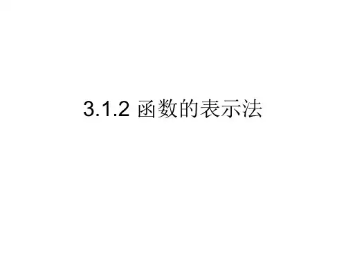 3.函数的表示法【新教材】人教A版高中数学必修第一册PPT课件