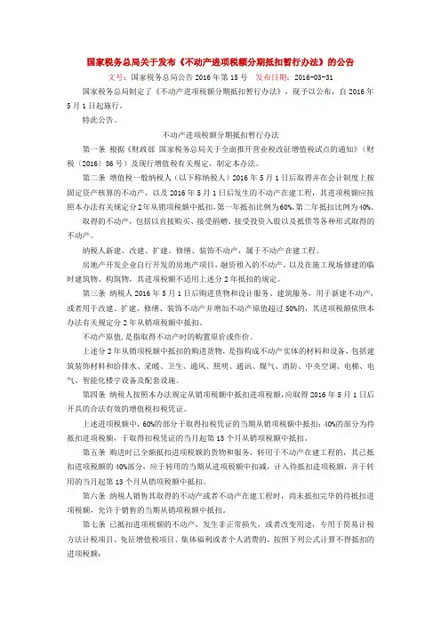 国家税务总局公告2016年第15号-国家税务总局关于发布《不动产进项税额分期抵扣暂行办法》的公告