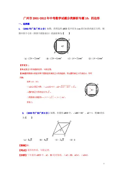 广东省广州市2001中考数学试题分类解析 专题10 四边形
