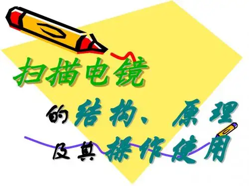 扫描电镜的结构、原理及其操作使用