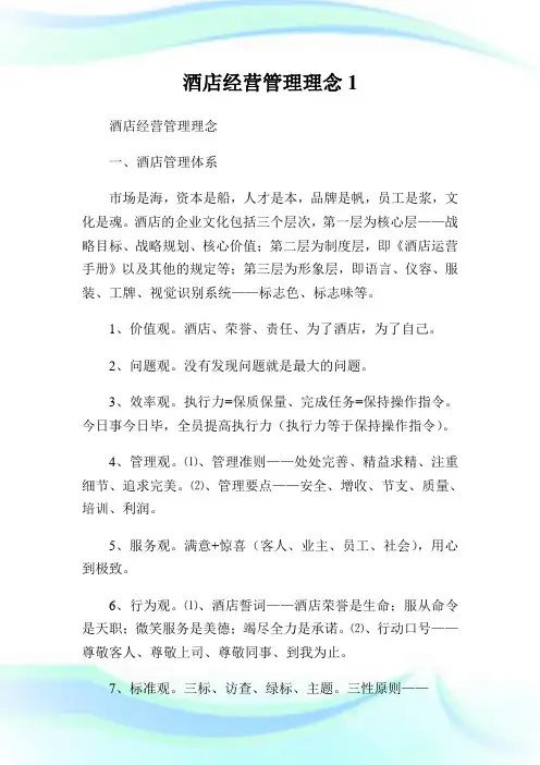 酒店经营管理理念.doc