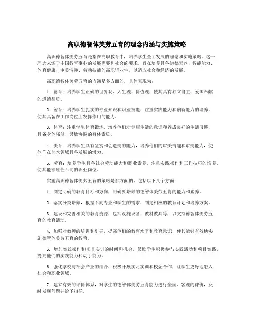 高职德智体美劳五育的理念内涵与实施策略