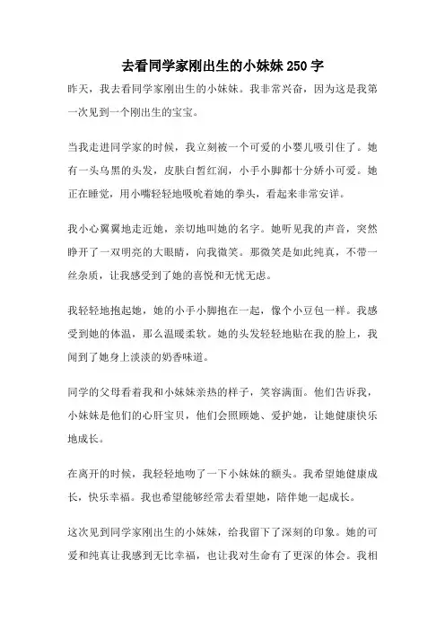 去看同学家刚出生的小妹妹250字