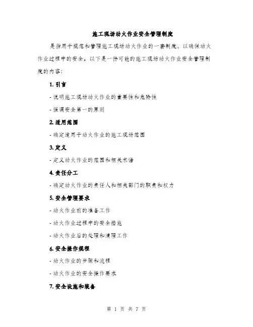 施工现场动火作业安全管理制度（三篇）