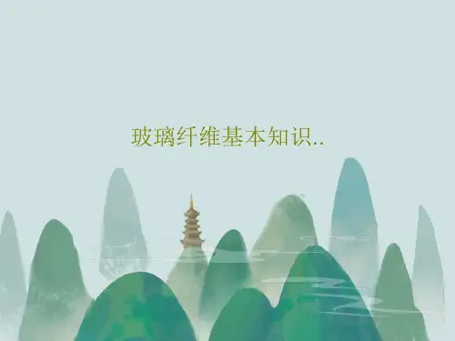 玻璃纤维基本知识..25页PPT